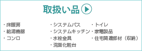取扱品