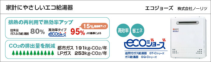 エコジョーズ