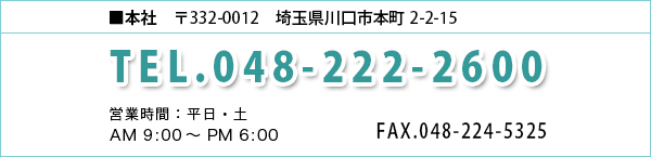 本社　048-222-2600