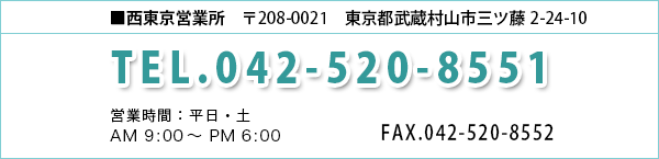 西東京営業所　042-568-0358