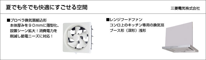 換気扇・レンジフード