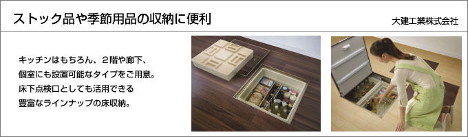 床下収納