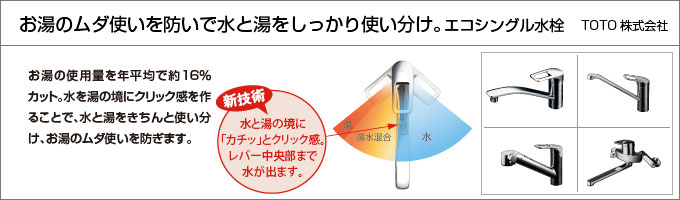 エコシングル水栓
