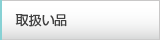 取扱い品