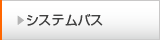システムバス