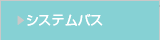 システムバス