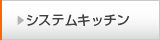 システムキッチン