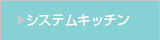システムキッチン