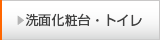 洗面化粧台・トイレ