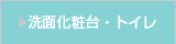 洗面化粧台・トイレ