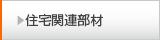 住宅関連部材