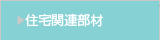 住宅関連部材