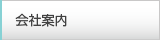 会社案内