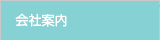 会社案内
