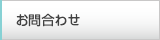 お問合わせ