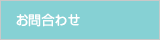 お問合わせ