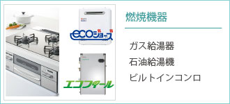 燃焼機器