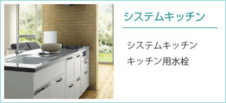 システムキッチン