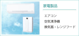家電製品
