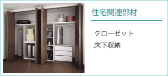 住宅関連部材