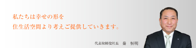 社長挨拶